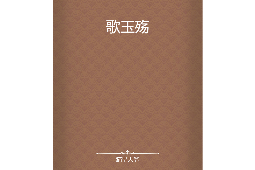 歌玉殤 歌玉殤
