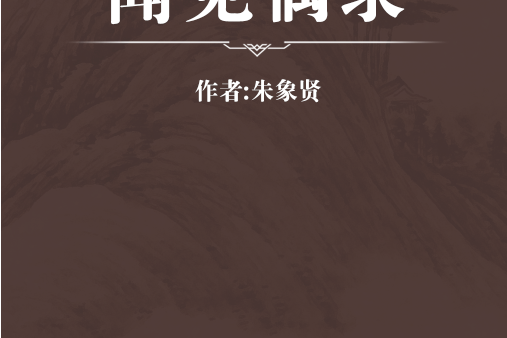 聞見偶錄 聞見偶錄