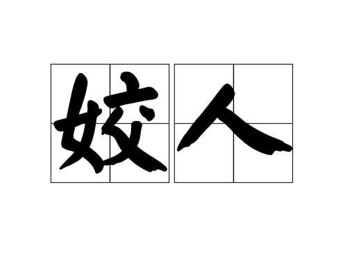姣人 姣人