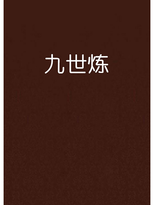 九世煉