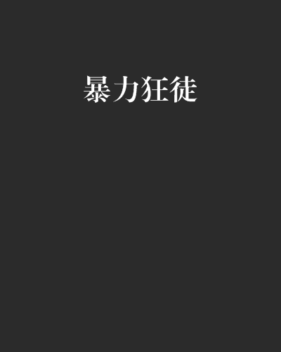 暴力狂徒 暴力狂徒