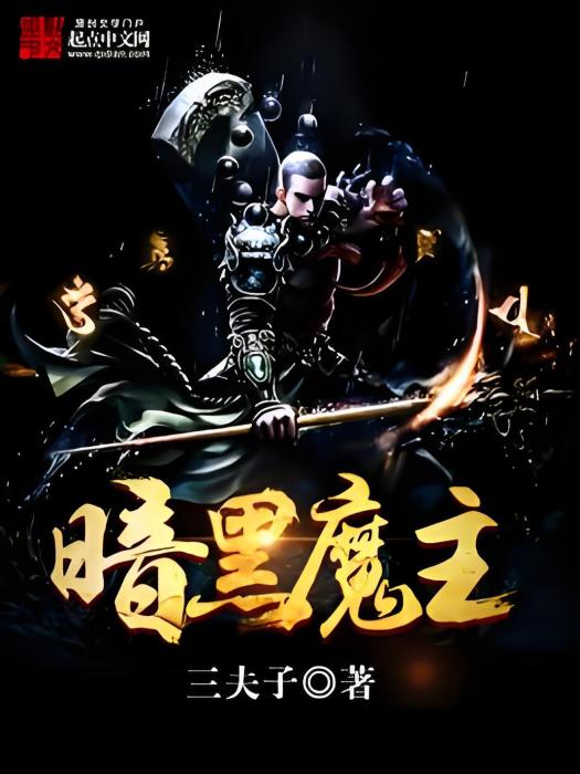 暗黑魔主(三夫子著網路小說) 暗黑魔主(三夫子著網路小說)