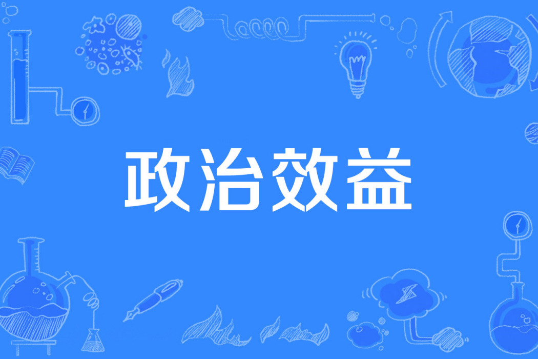 政治效益 政治效益