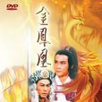 金鳳凰(1987年香港亞視出品的劇集) 金鳳凰(1987年香港亞視出品的劇集)