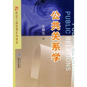 公共關係學(2004年武漢大學出版社出版圖書) 公共關係學(2004年武漢大學出版社出版圖書)