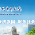 中國核科技信息與經濟研究院