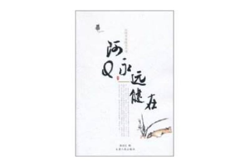 阿Q永遠健在 阿Q永遠健在