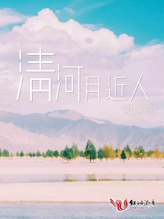 清河月近人 清河月近人