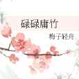 碌碌庸竹 碌碌庸竹