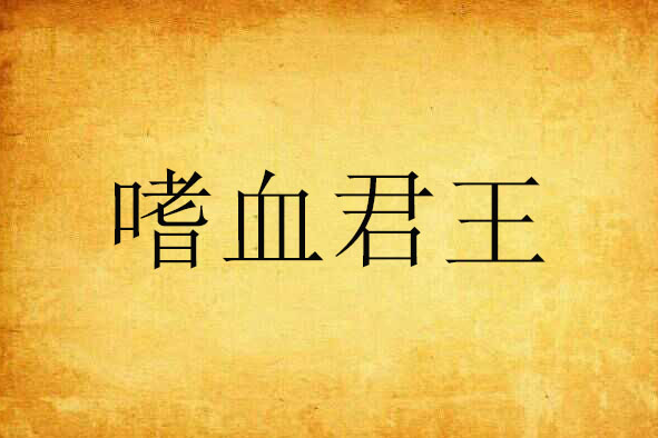 嗜血君王 嗜血君王
