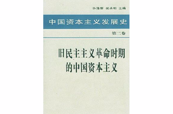 中國資本主義發展史第二卷舊民主主義革命時期的中國資本主義