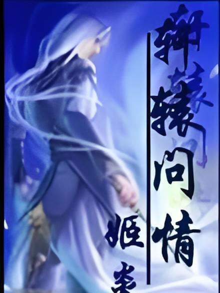 軒轅問情 軒轅問情