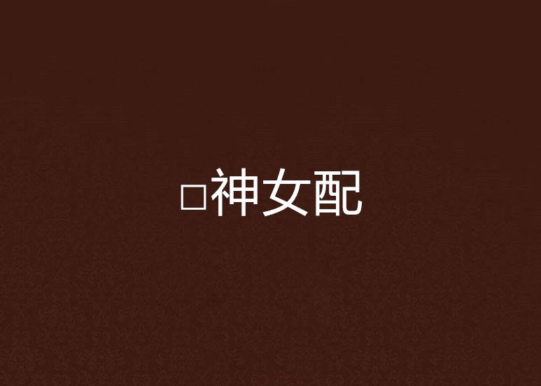 □神女配 □神女配