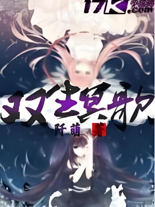 雙生冥歌 雙生冥歌