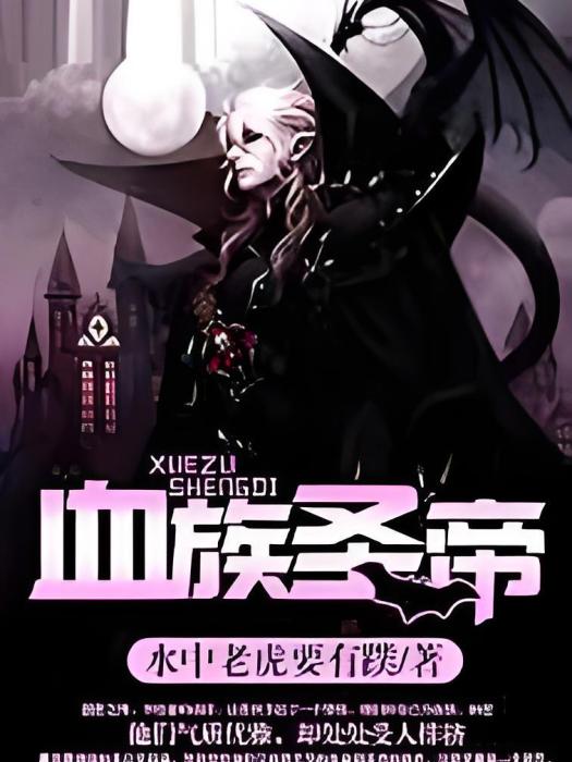 血族聖帝 血族聖帝