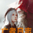 亡者日誌 亡者日誌