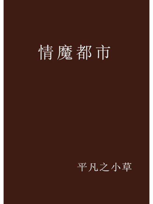 情魔都市 情魔都市