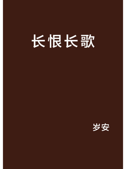 長恨長歌 長恨長歌