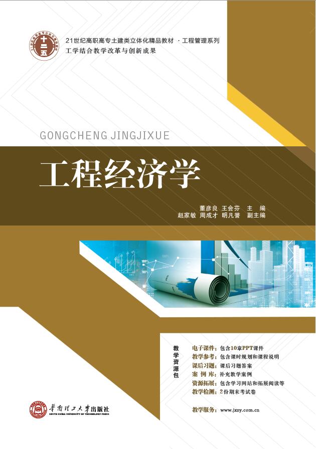 工程經濟學(2015 華南理工大學出版社董彥良王會芬)