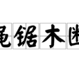繩鋸木斷 繩鋸木斷