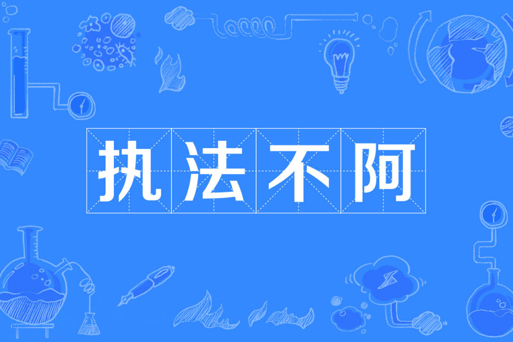 執法不阿 執法不阿