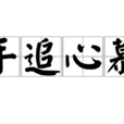 手追心慕 手追心慕