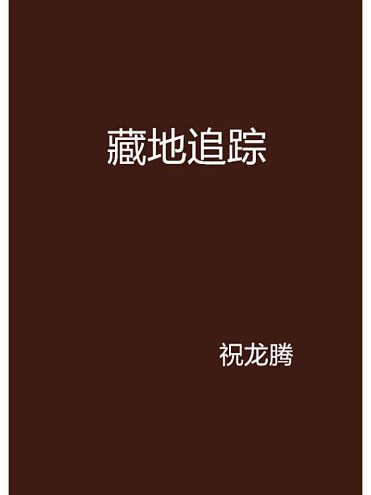藏地追蹤 藏地追蹤