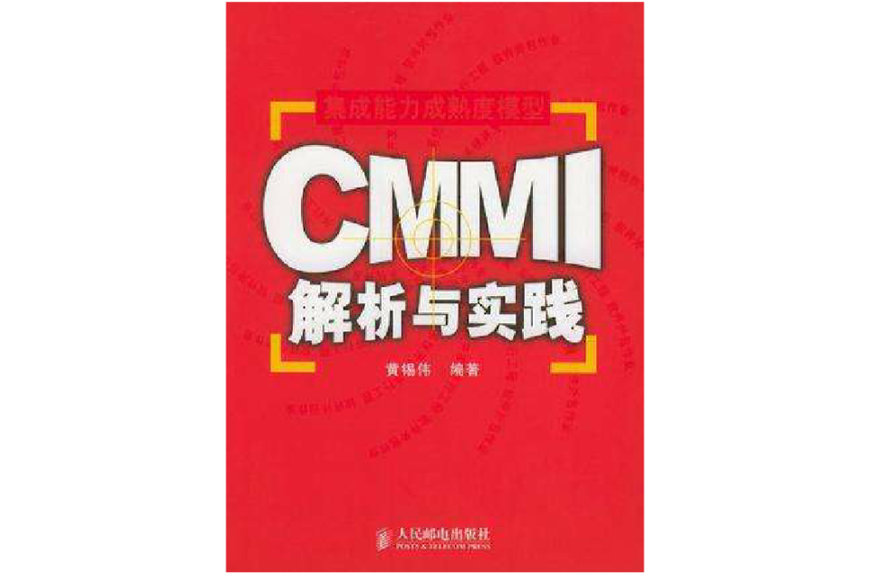 CMMI解析與實踐
