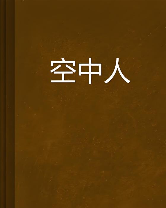 空中人
