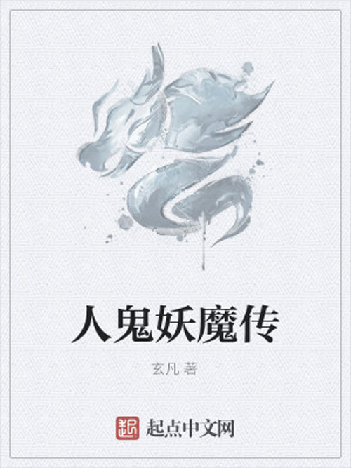 人鬼妖魔傳 人鬼妖魔傳