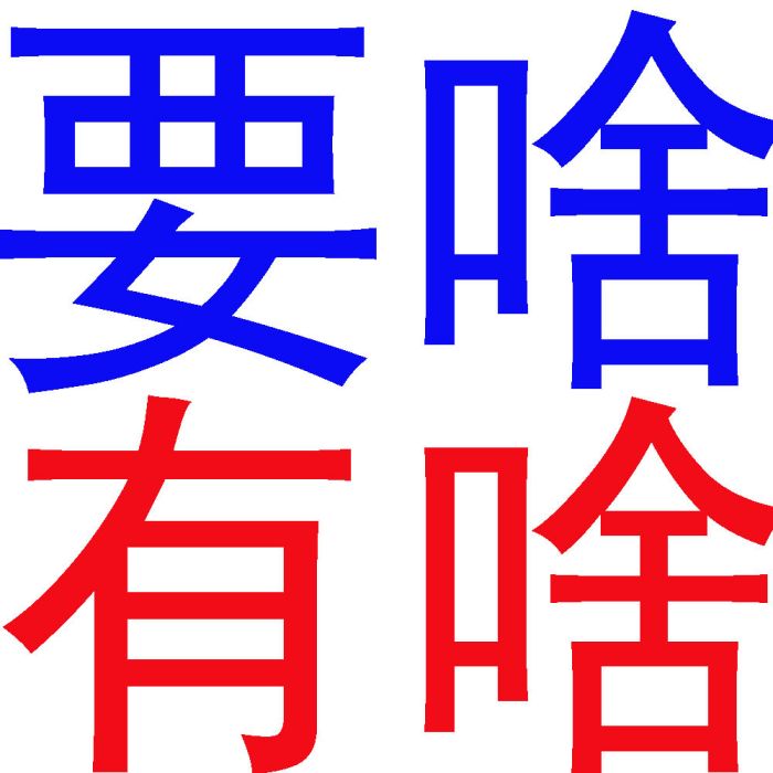要啥有啥 要啥有啥