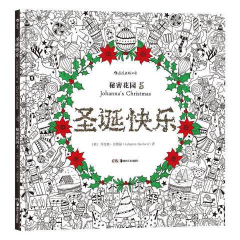 聖誕快樂(2018年湖南美術出版社出版的圖書) 聖誕快樂(2018年湖南美術出版社出版的圖書)