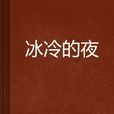 冰冷的夜