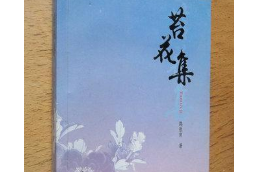 苔花集(2008年灕江出版社出版的圖書) 苔花集(2008年灕江出版社出版的圖書)