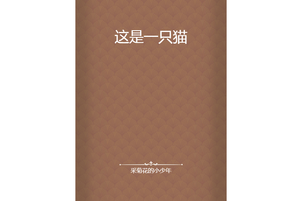 這是一隻貓 這是一隻貓