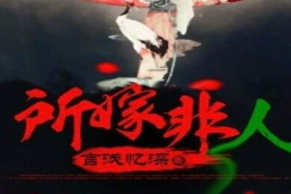 所嫁非人(若初文學網小說) 所嫁非人(若初文學網小說)