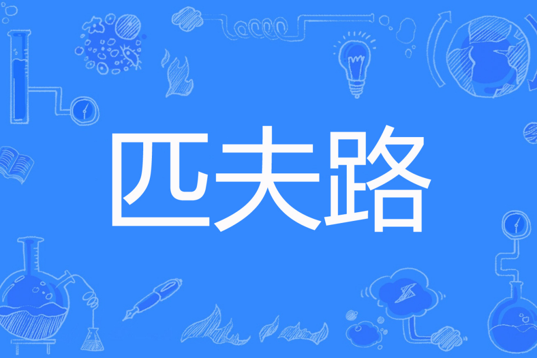 匹夫路 匹夫路