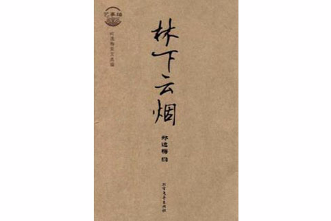 林下雲煙 林下雲煙