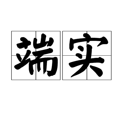 端實 端實