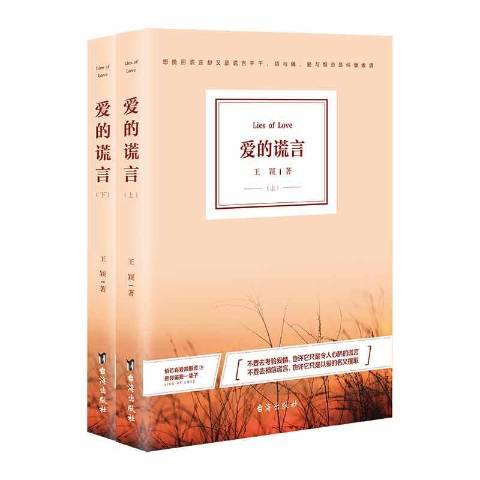 愛的謊言(2018年台海出版社出版的圖書) 愛的謊言(2018年台海出版社出版的圖書)