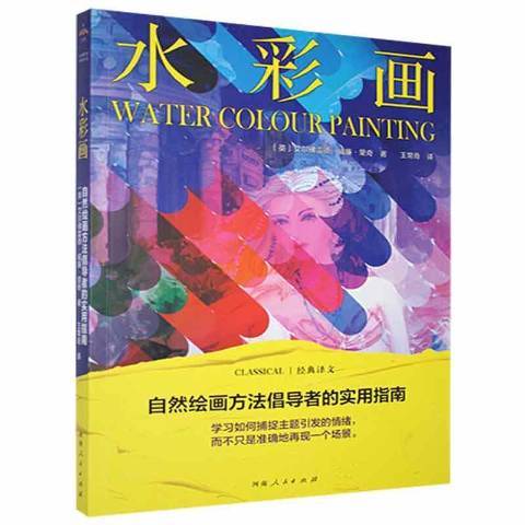 水彩畫(2021年河南人民出版社出版的圖書) 水彩畫(2021年河南人民出版社出版的圖書)