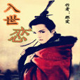 入世戀 入世戀