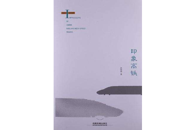 印象高鐵 印象高鐵
