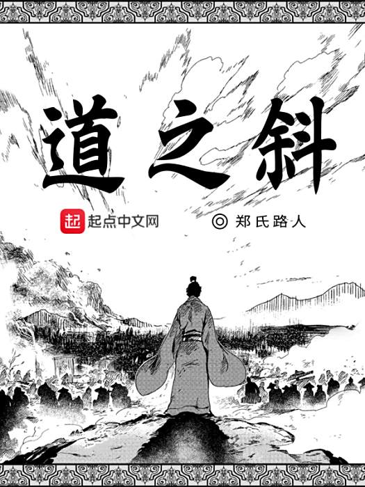 道之斜 道之斜