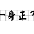 一身正氣 一身正氣