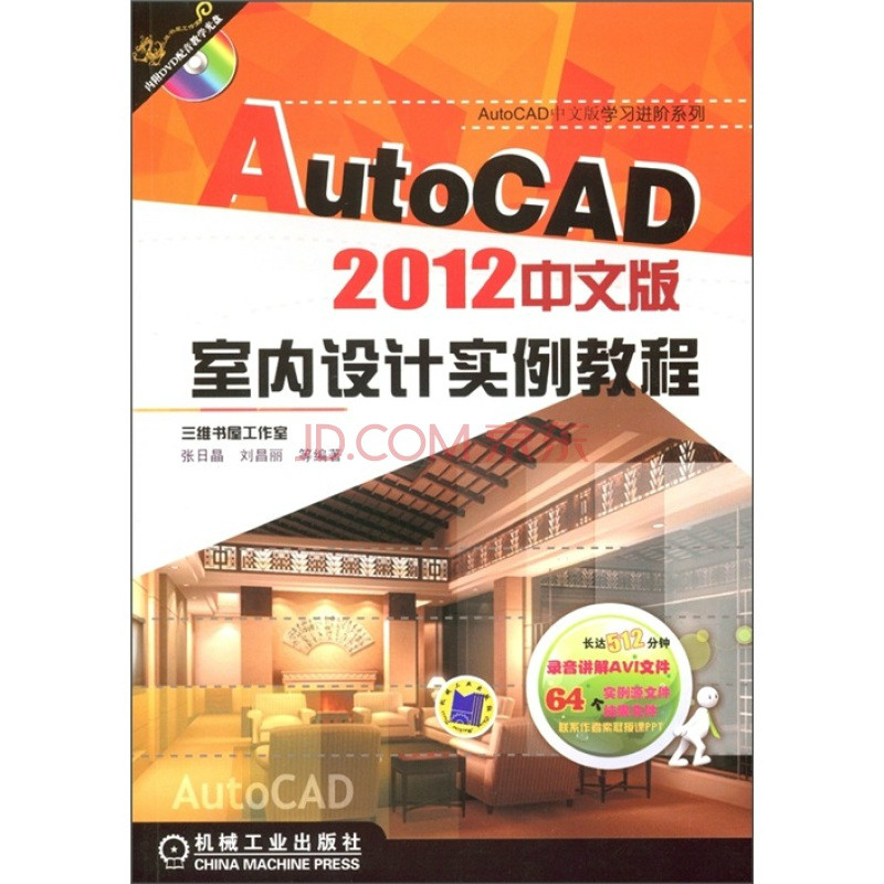AutoCAD中文版室內設計實例教程