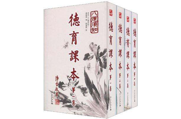 德育課本（1-4冊）