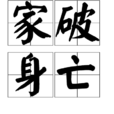 家破身亡 家破身亡