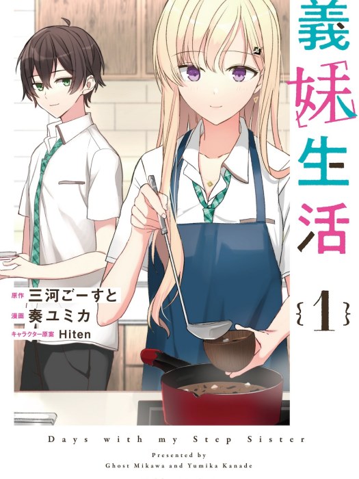 義妹生活(奏ユミカ作畫的漫畫作品) 義妹生活(奏ユミカ作畫的漫畫作品)