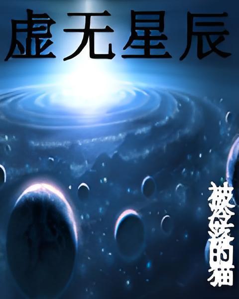 虛無星辰 虛無星辰